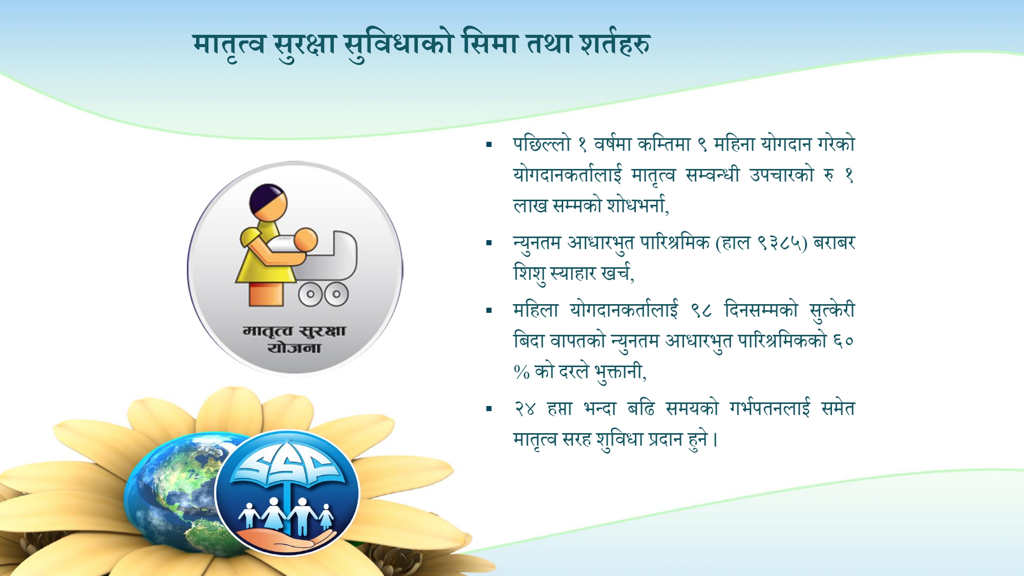 मातृत्व सुरक्षा सुविधाको  सीमा तथा शर्तहरु